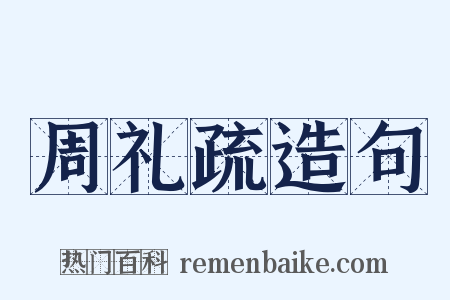 周礼疏造句是什么意思的图片